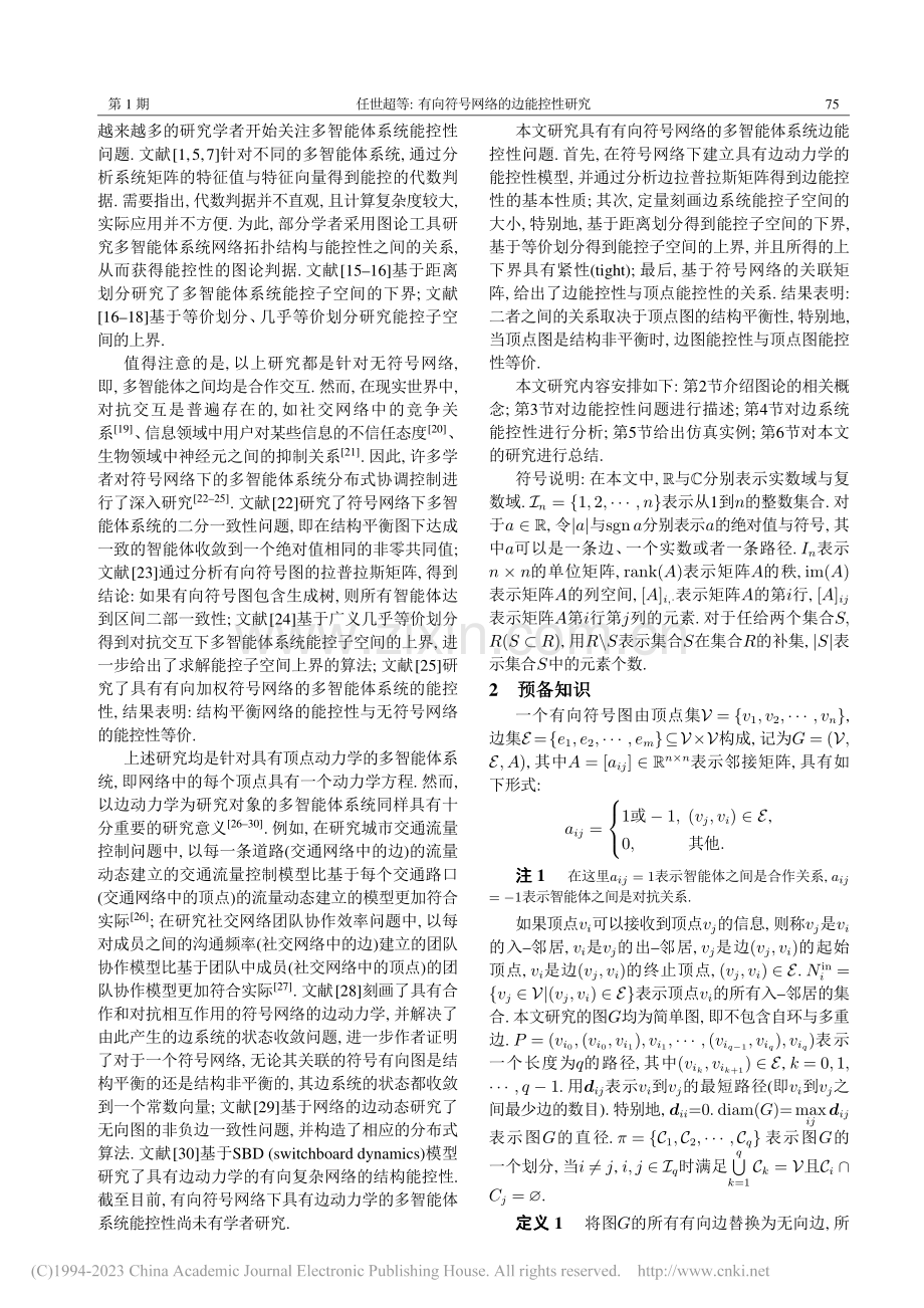 有向符号网络的边能控性研究_任世超.pdf_第2页