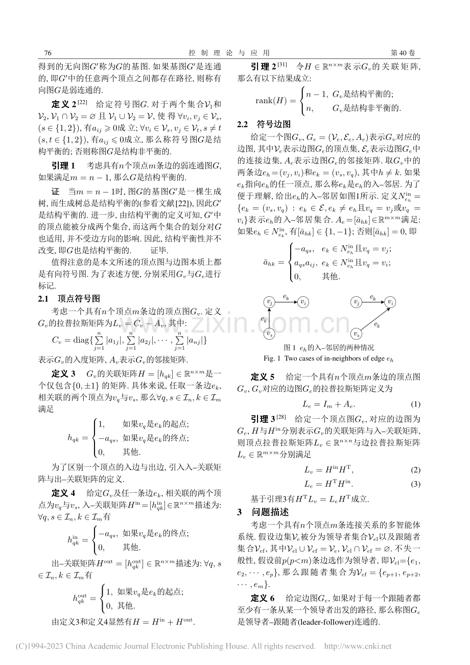 有向符号网络的边能控性研究_任世超.pdf_第3页