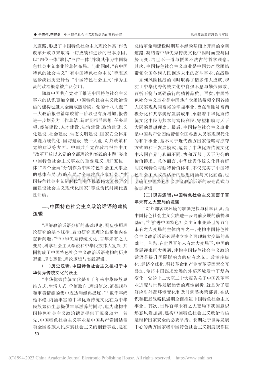 中国特色社会主义政治话语的...基于党的十二大至二十大报告_于宏伟.pdf_第3页