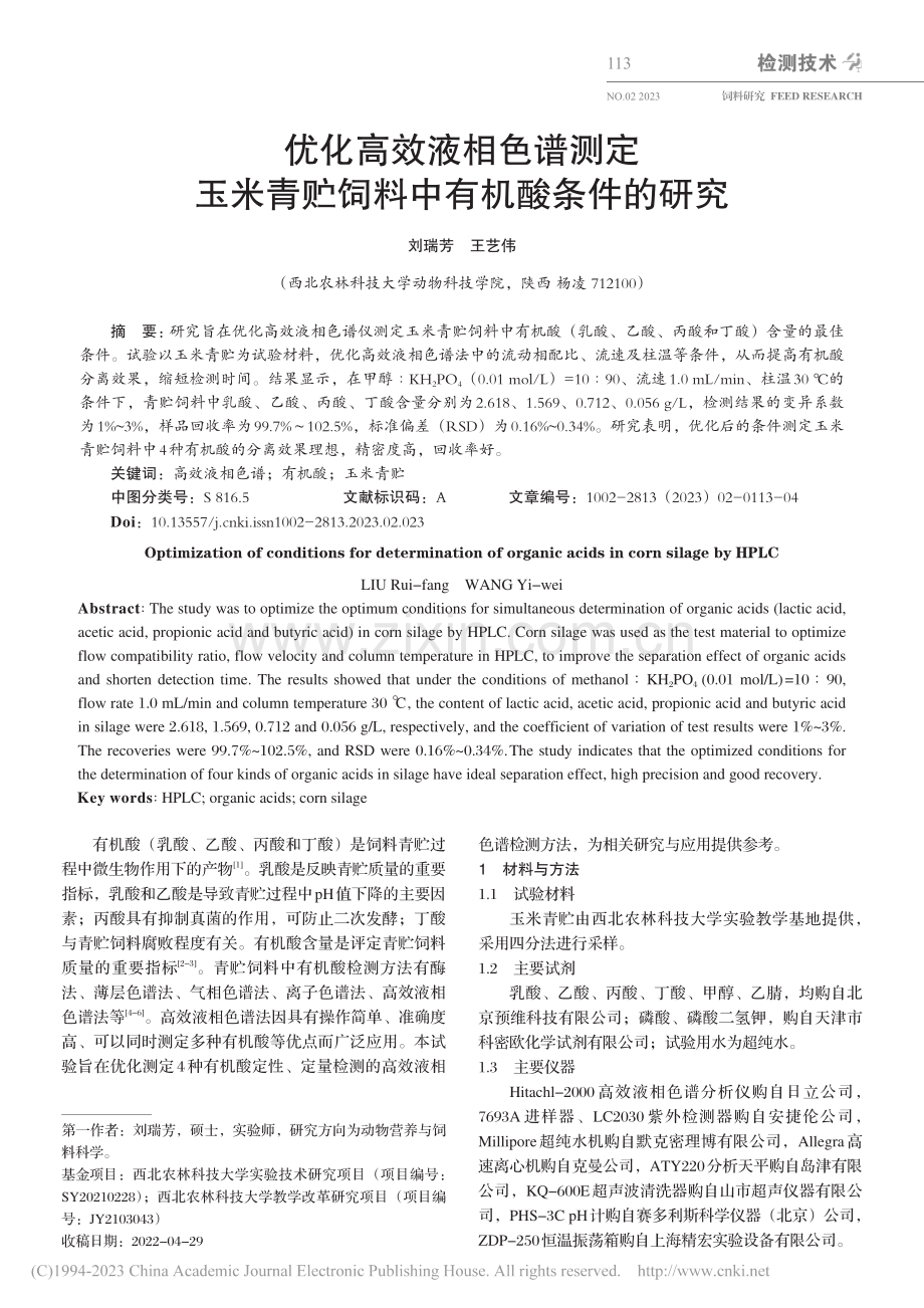 优化高效液相色谱测定玉米青贮饲料中有机酸条件的研究_刘瑞芳.pdf_第1页