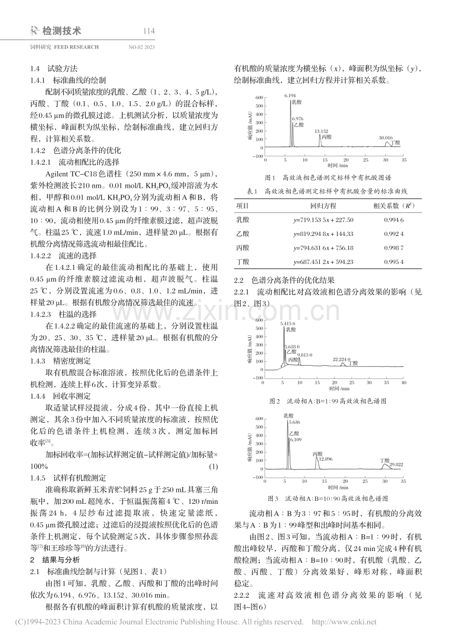 优化高效液相色谱测定玉米青贮饲料中有机酸条件的研究_刘瑞芳.pdf_第2页