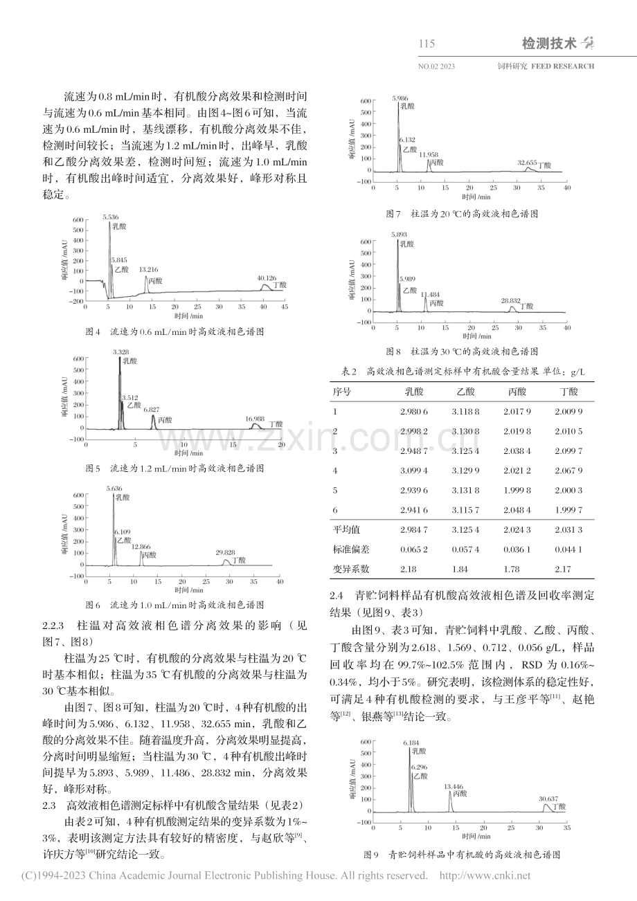 优化高效液相色谱测定玉米青贮饲料中有机酸条件的研究_刘瑞芳.pdf_第3页