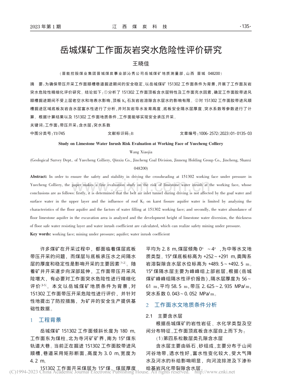 岳城煤矿工作面灰岩突水危险性评价研究_王晓佳.pdf_第1页