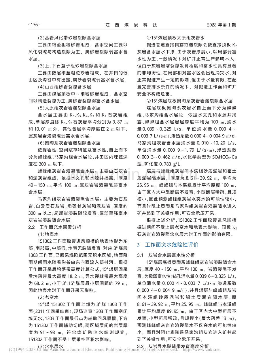 岳城煤矿工作面灰岩突水危险性评价研究_王晓佳.pdf_第2页