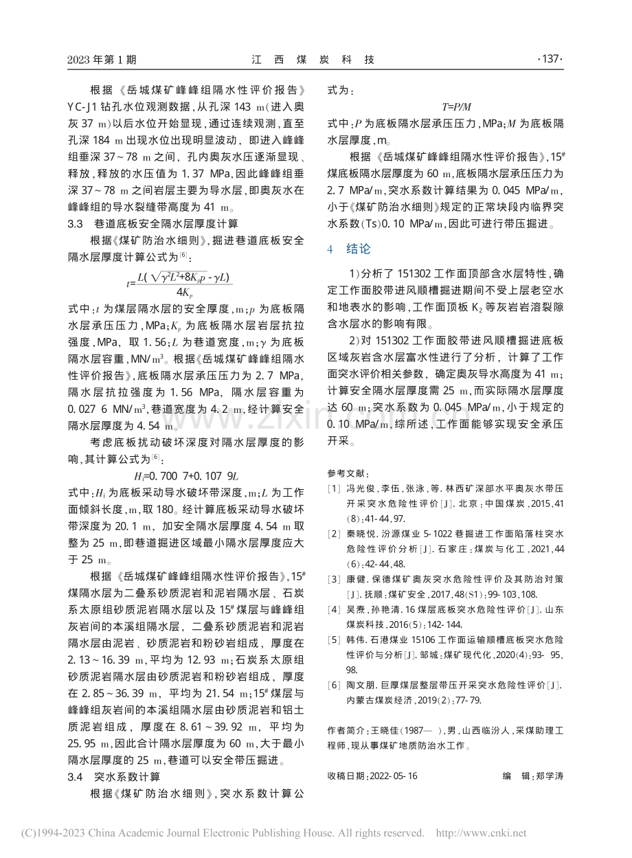 岳城煤矿工作面灰岩突水危险性评价研究_王晓佳.pdf_第3页