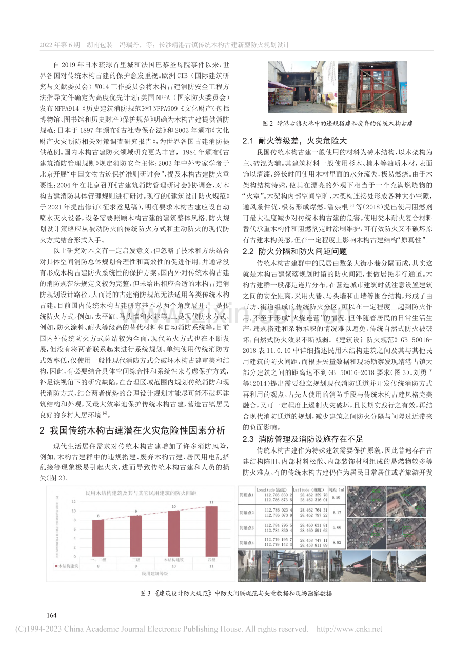 长沙靖港古镇传统木构古建新型防火规划设计_冯瑞丹.pdf_第2页