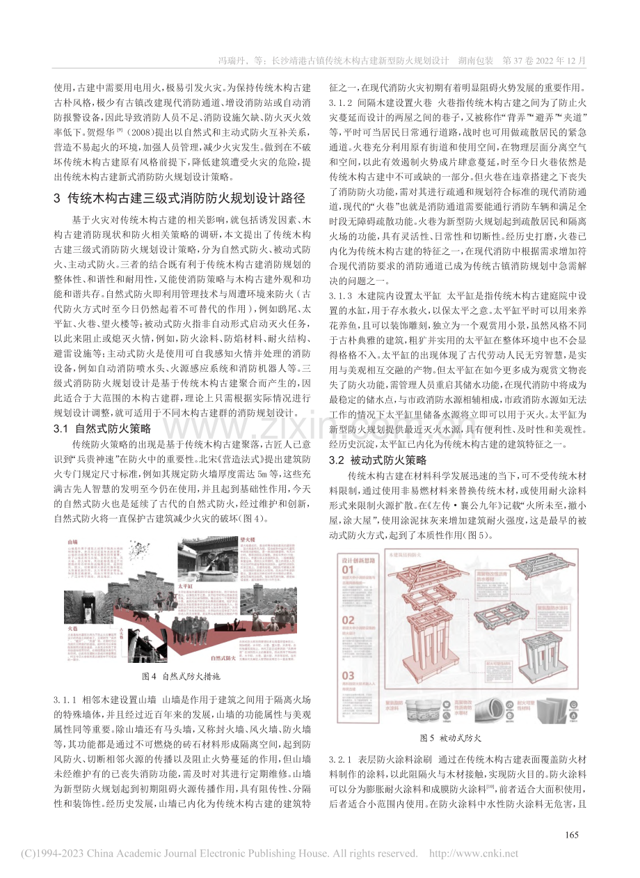 长沙靖港古镇传统木构古建新型防火规划设计_冯瑞丹.pdf_第3页