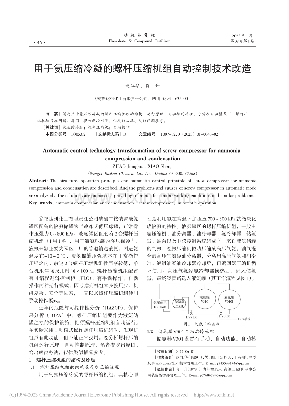 用于氨压缩冷凝的螺杆压缩机组自动控制技术改造_赵江华.pdf_第1页