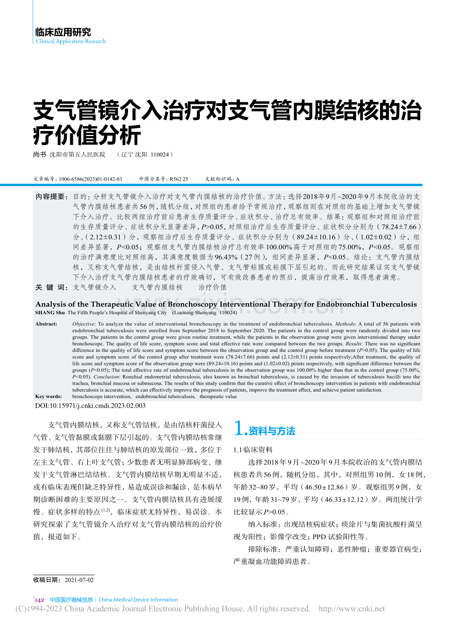 支气管镜介入治疗对支气管内膜结核的治疗价值分析_尚书.pdf_第1页