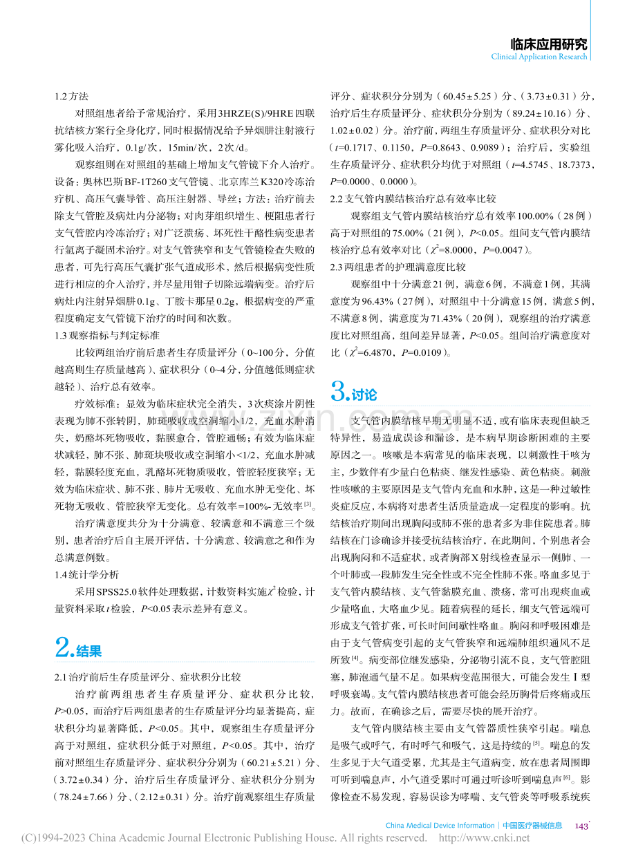 支气管镜介入治疗对支气管内膜结核的治疗价值分析_尚书.pdf_第2页