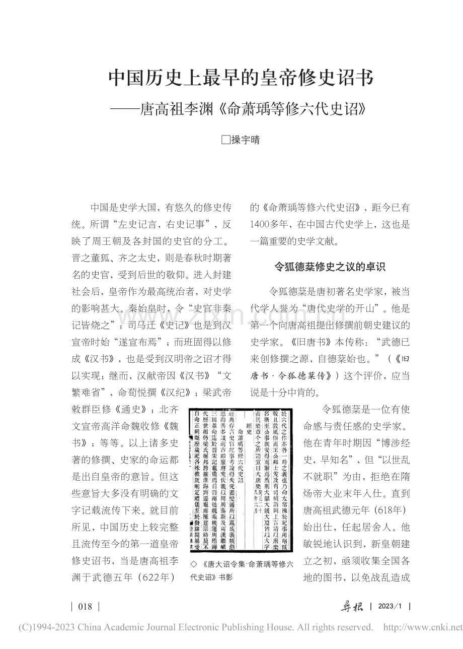 中国历史上最早的皇帝修史诏...李渊《命萧瑀等修六代史诏》_操宇晴.pdf_第1页