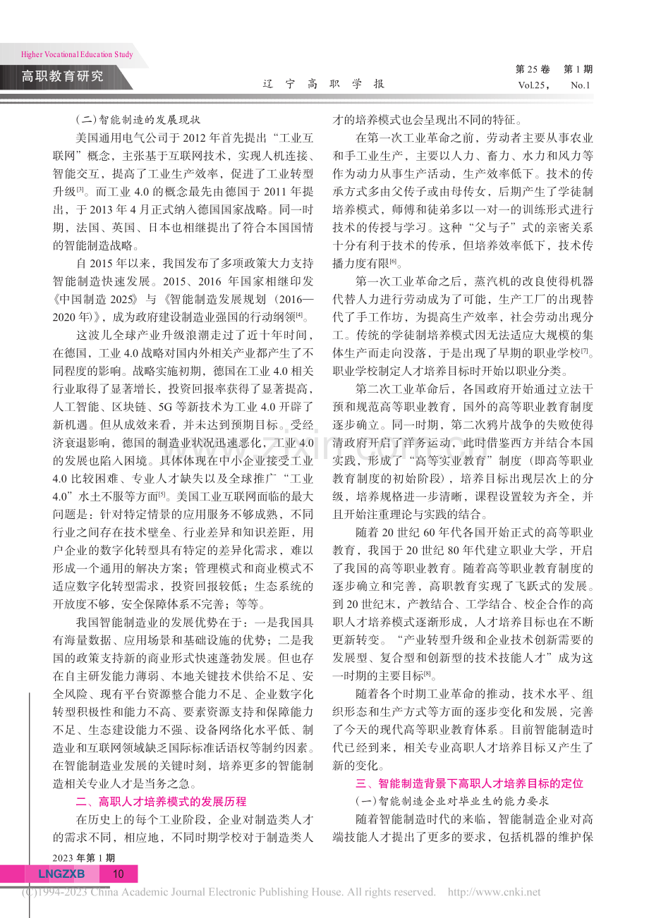 智能制造背景下高职人才培养模式的分析_郭敏智.pdf_第2页