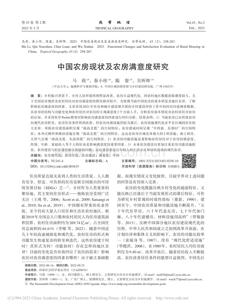 中国农房现状及农房满意度研究_马莉.pdf_第1页