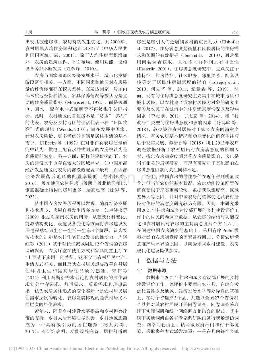 中国农房现状及农房满意度研究_马莉.pdf_第2页