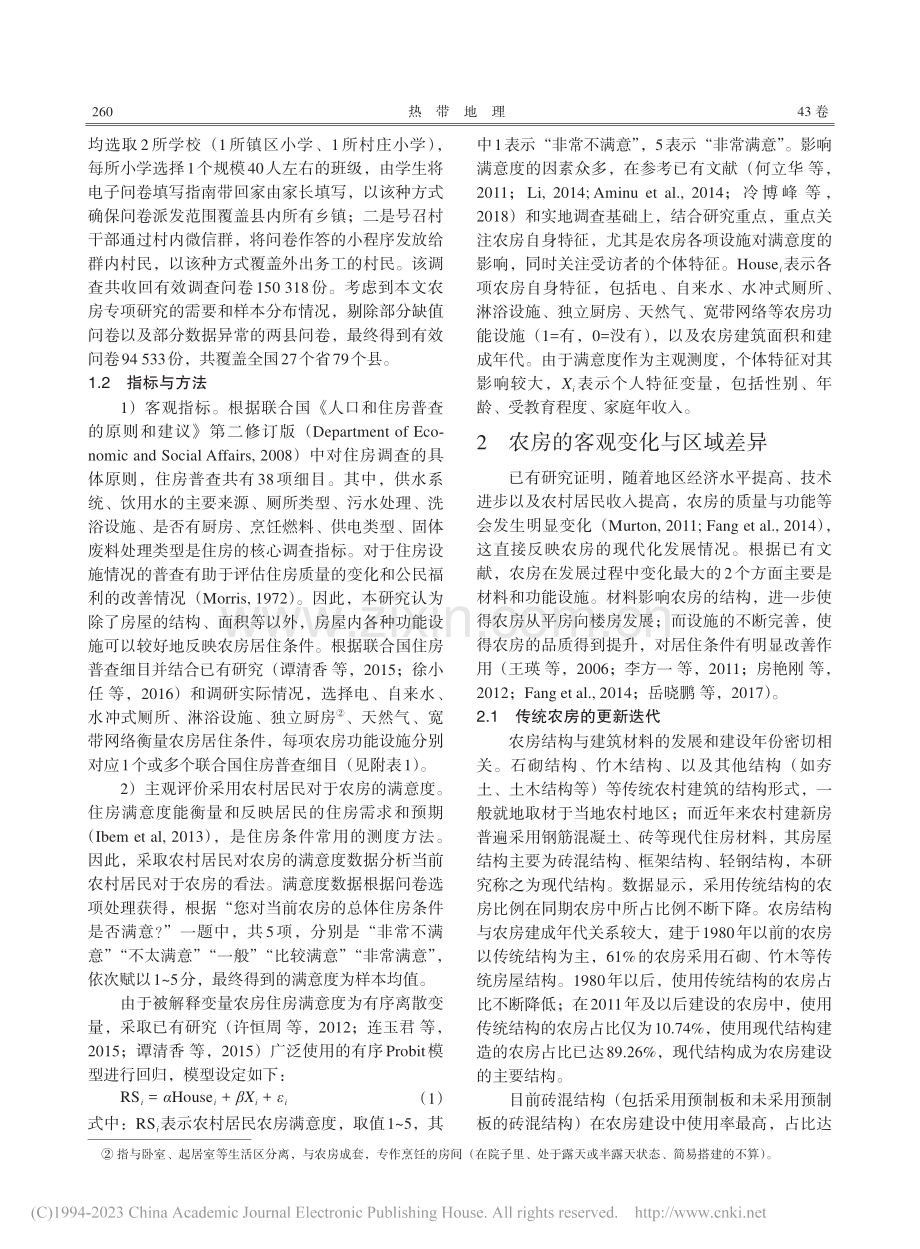 中国农房现状及农房满意度研究_马莉.pdf_第3页