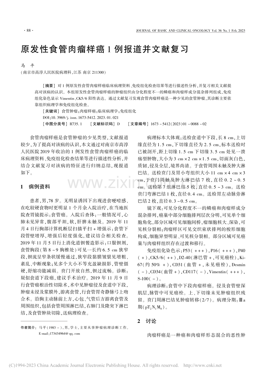 原发性食管肉瘤样癌1例报道并文献复习_马平.pdf_第1页