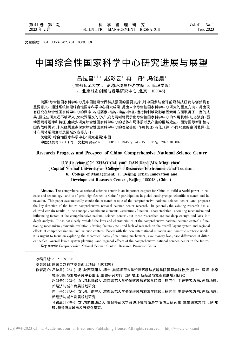 中国综合性国家科学中心研究进展与展望_吕拉昌.pdf_第1页