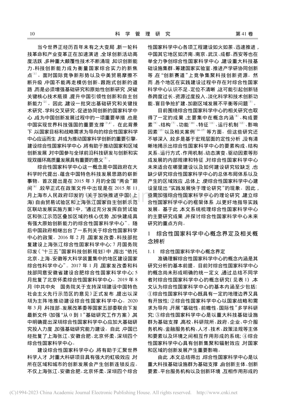 中国综合性国家科学中心研究进展与展望_吕拉昌.pdf_第2页