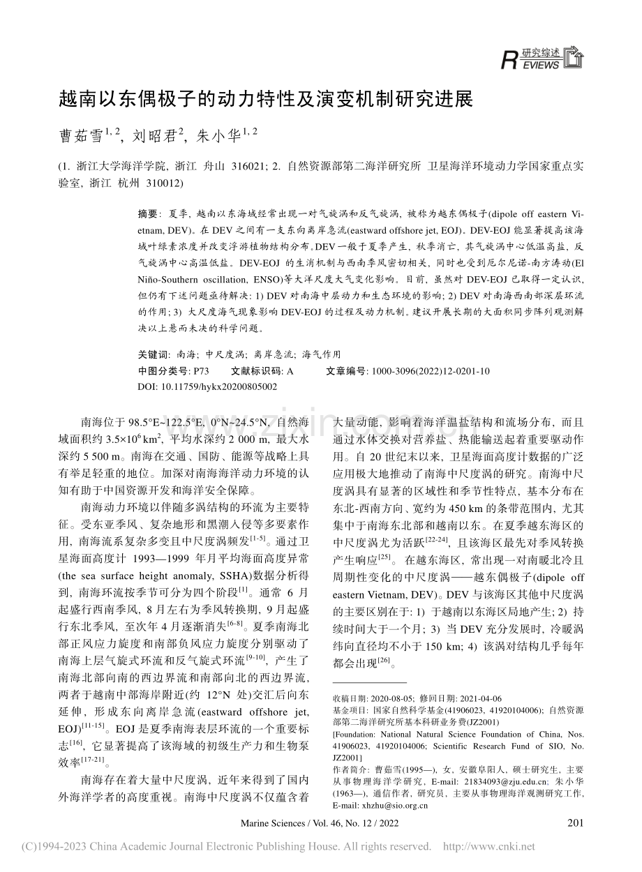 越南以东偶极子的动力特性及演变机制研究进展_曹茹雪.pdf_第1页