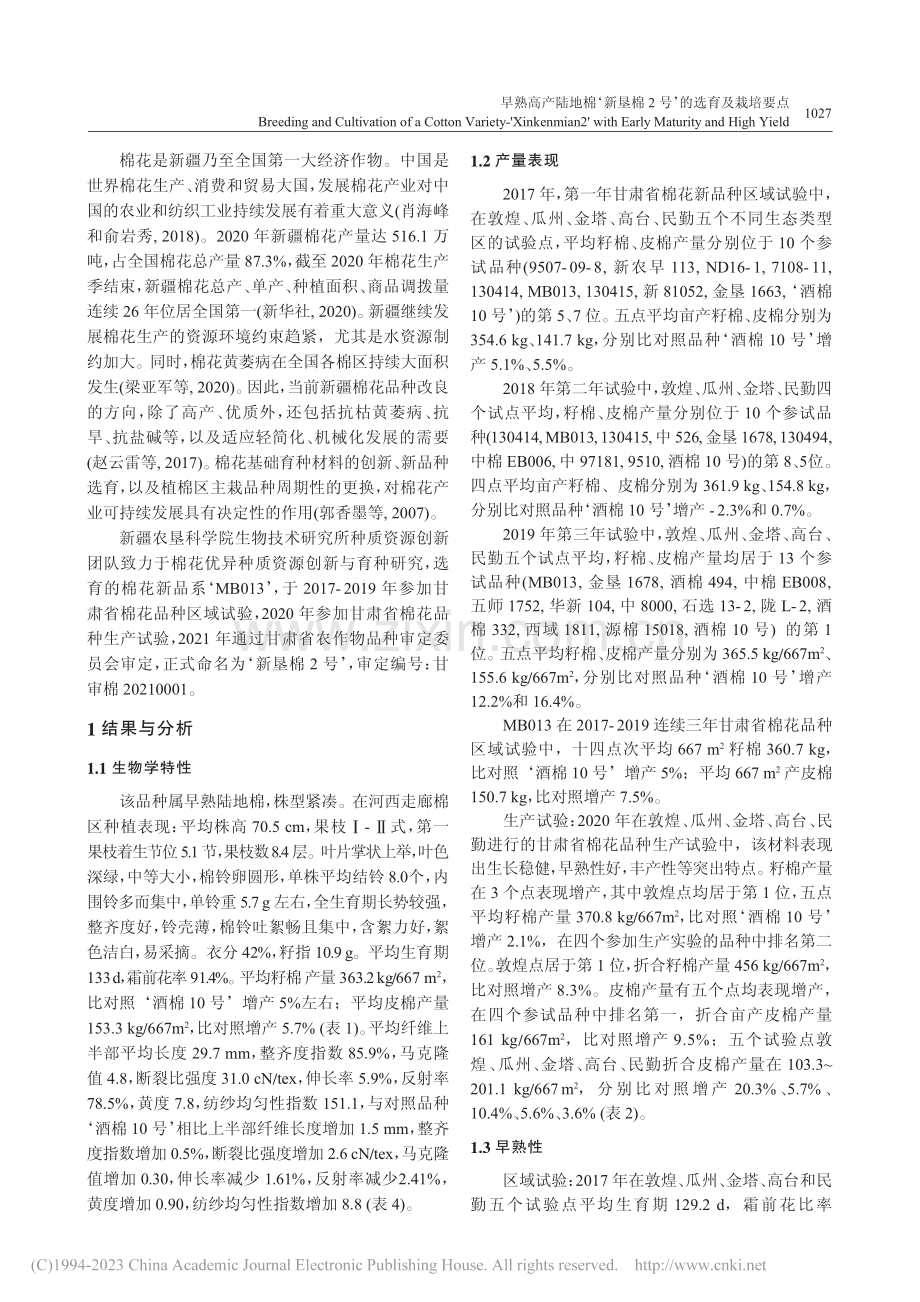 早熟高产陆地棉‘新垦棉2号’的选育及栽培要点_王志军.pdf_第2页