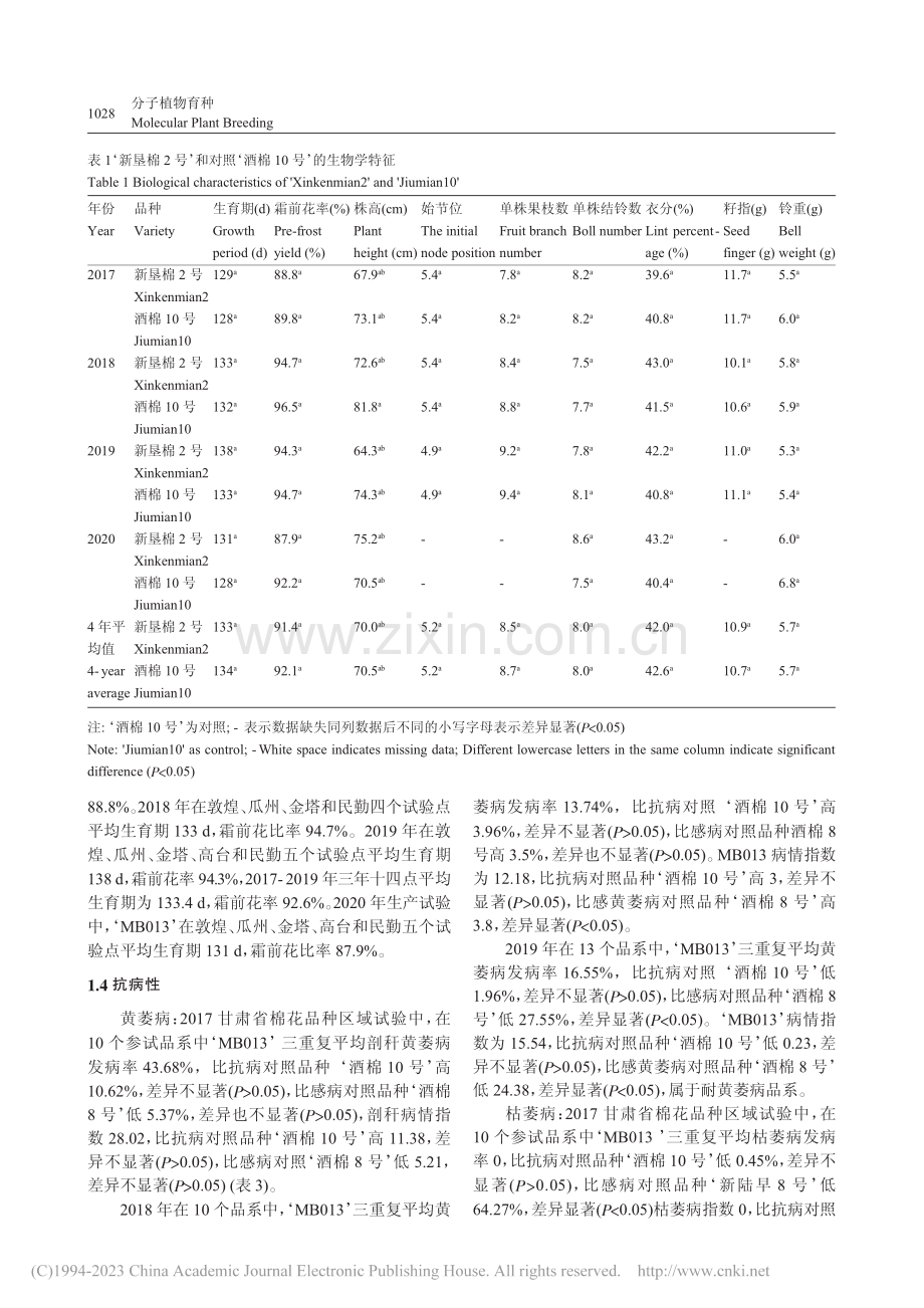 早熟高产陆地棉‘新垦棉2号’的选育及栽培要点_王志军.pdf_第3页