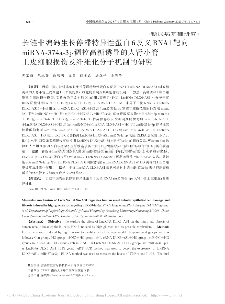 长链非编码生长停滞特异性蛋...损伤及纤维化分子机制的研究_邹宏昌.pdf_第1页