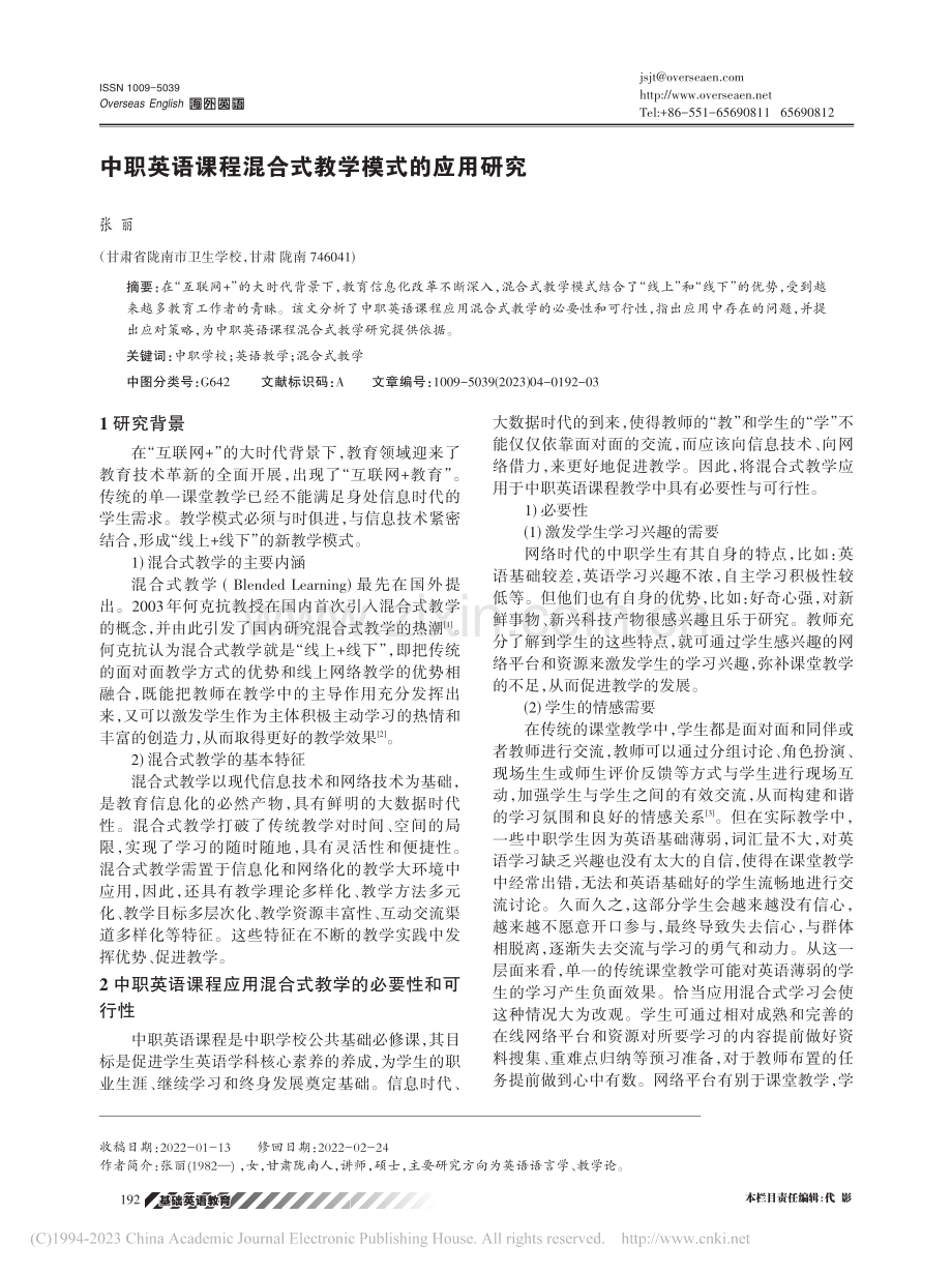 中职英语课程混合式教学模式的应用研究_张丽.pdf_第1页