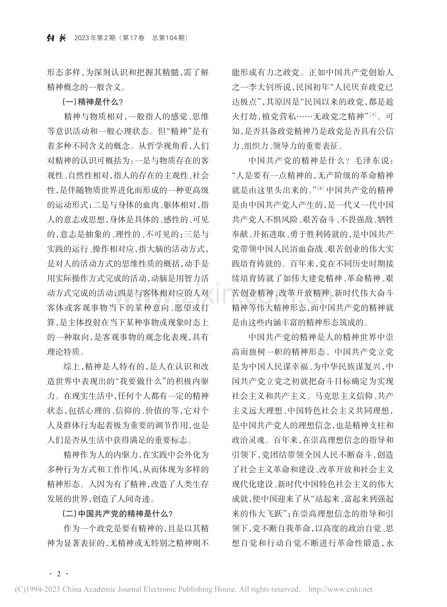 中国共产党人精神谱系的核心理念与演进逻辑_李树业.pdf_第2页