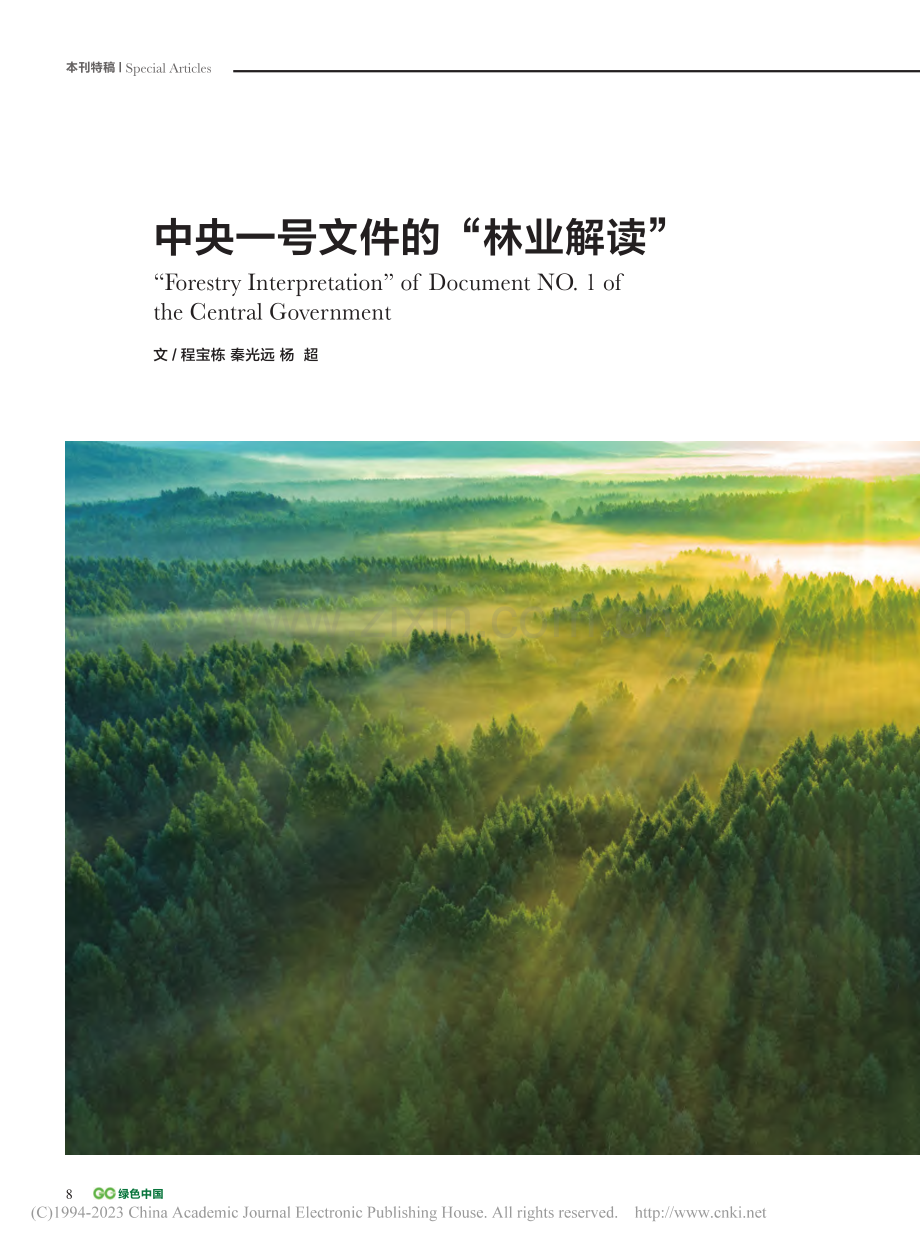 中央一号文件的“林业解读”_程宝栋.pdf_第1页