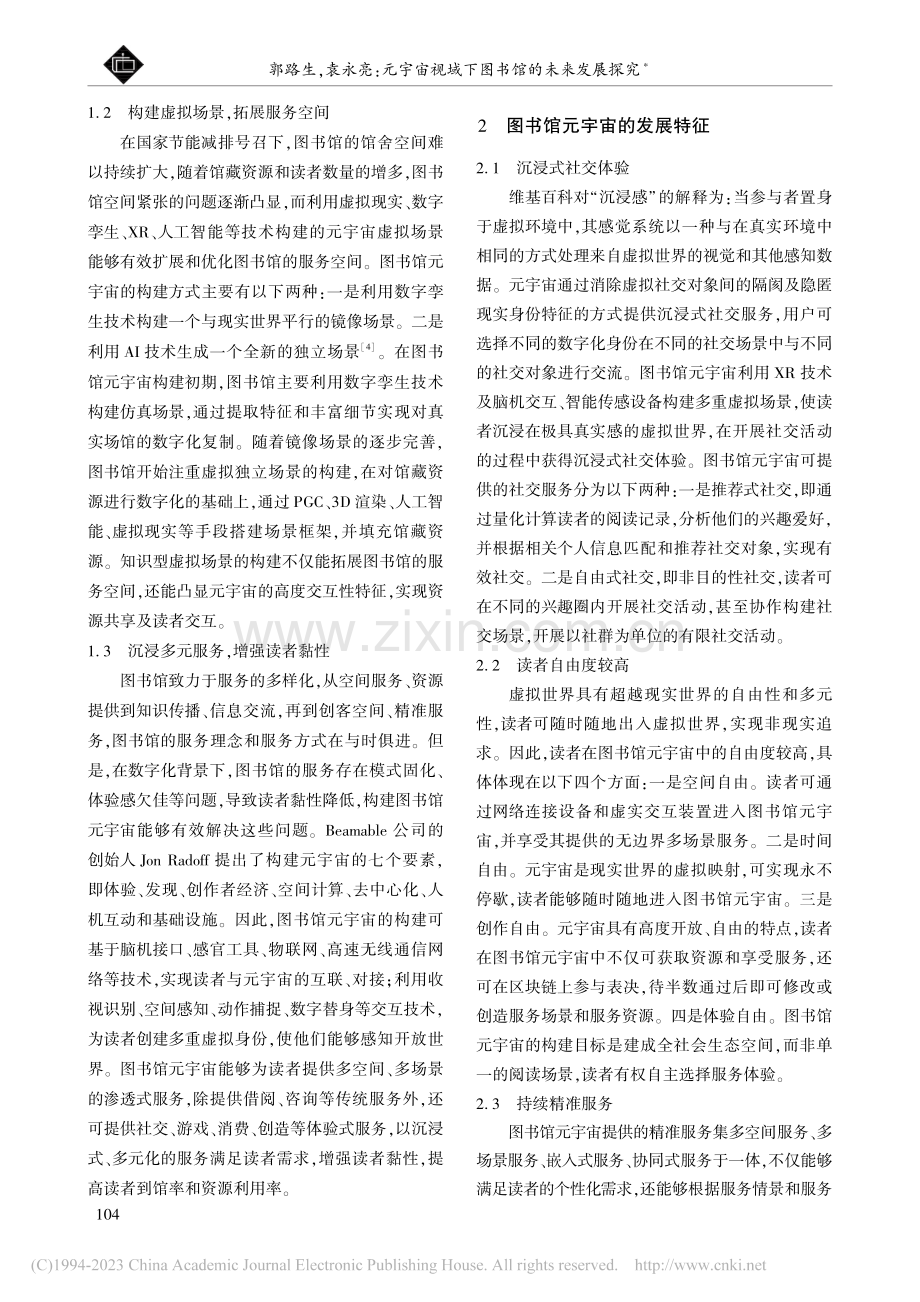 元宇宙视域下图书馆的未来发展探究_郭路生.pdf_第2页