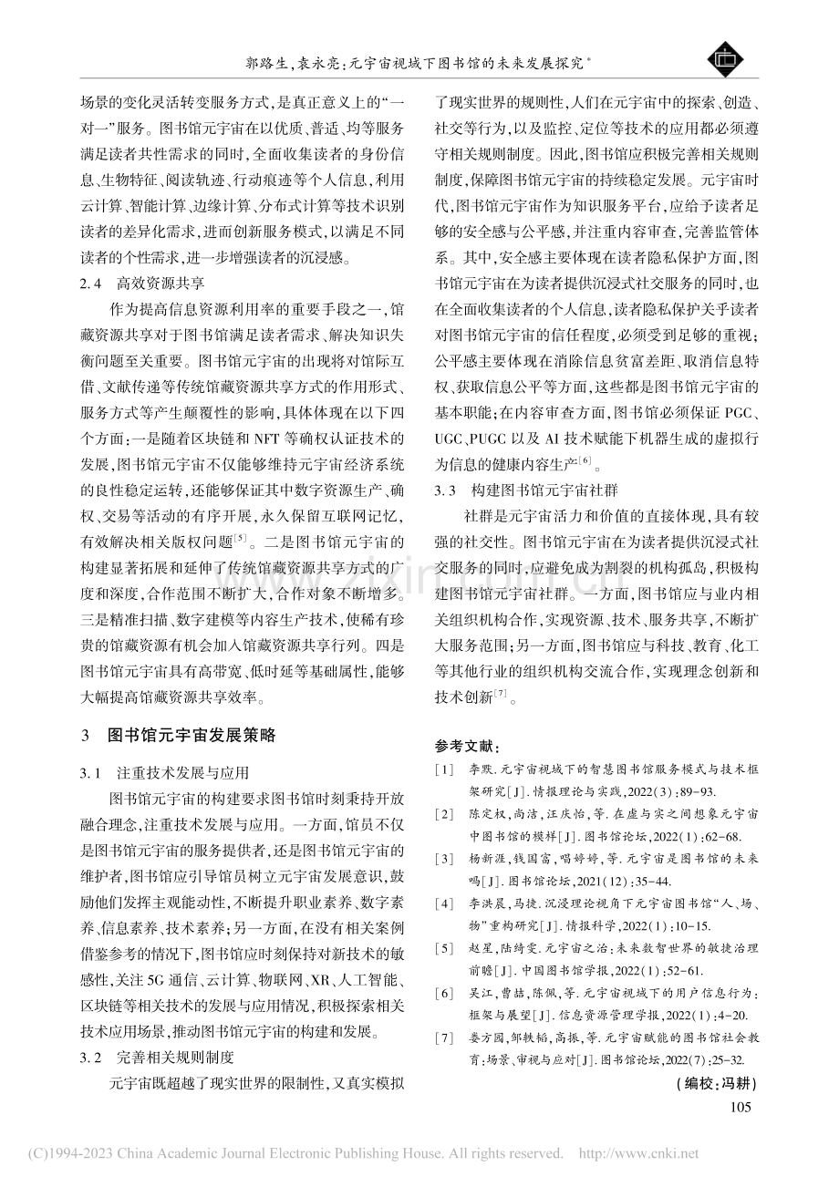 元宇宙视域下图书馆的未来发展探究_郭路生.pdf_第3页