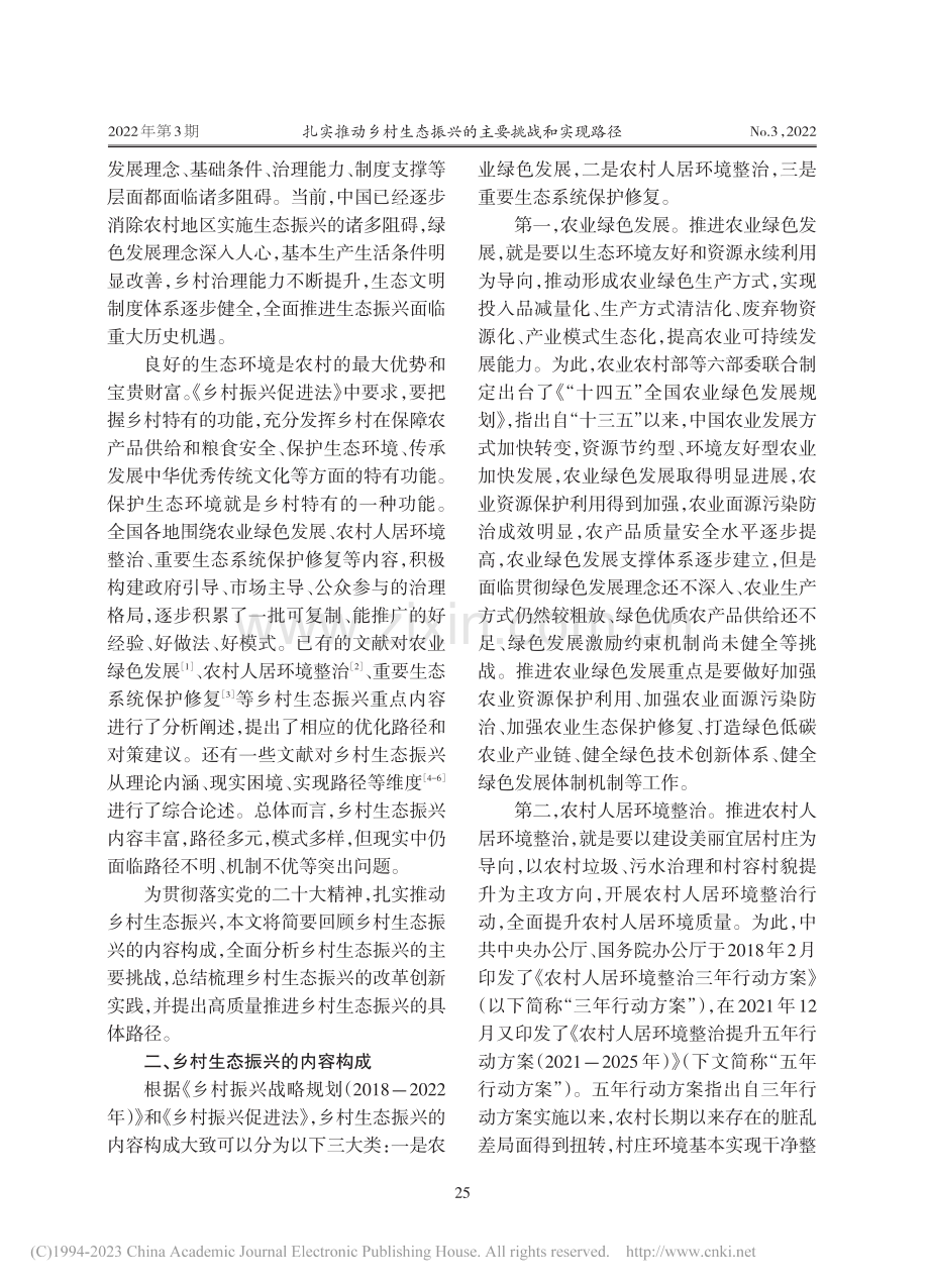 扎实推动乡村生态振兴的主要挑战和实现路径_胡振通.pdf_第2页