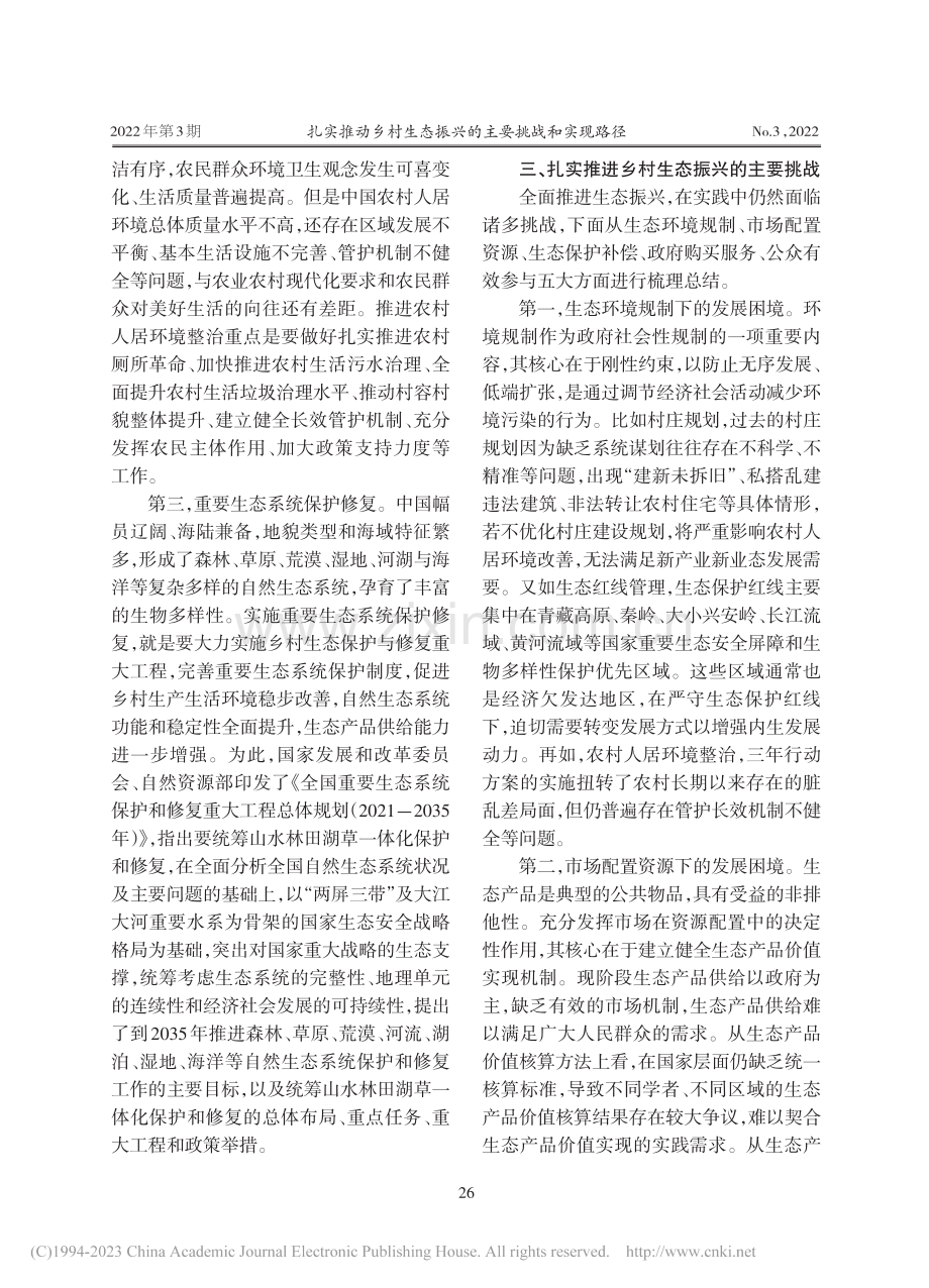 扎实推动乡村生态振兴的主要挑战和实现路径_胡振通.pdf_第3页