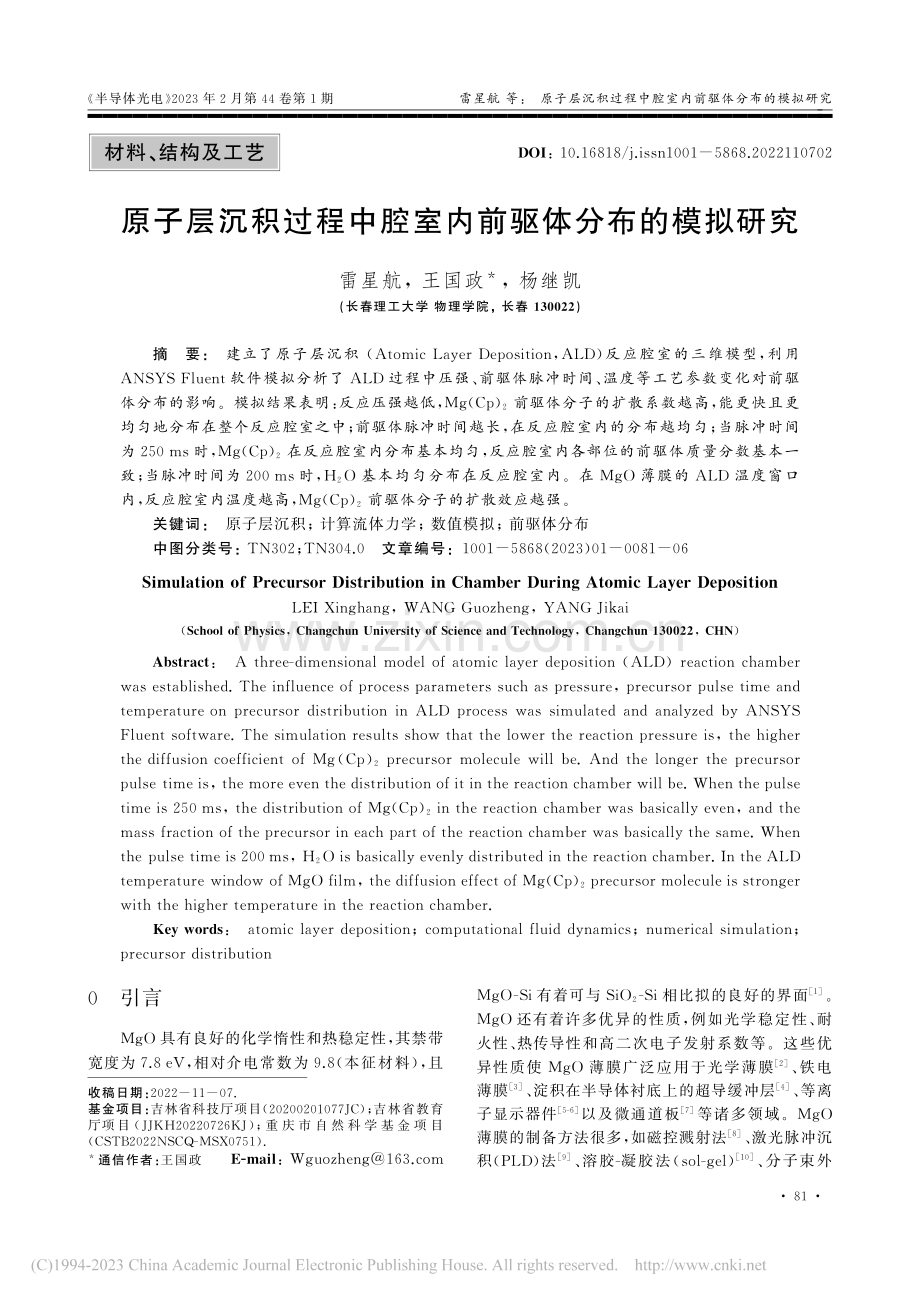 原子层沉积过程中腔室内前驱体分布的模拟研究_雷星航.pdf_第1页