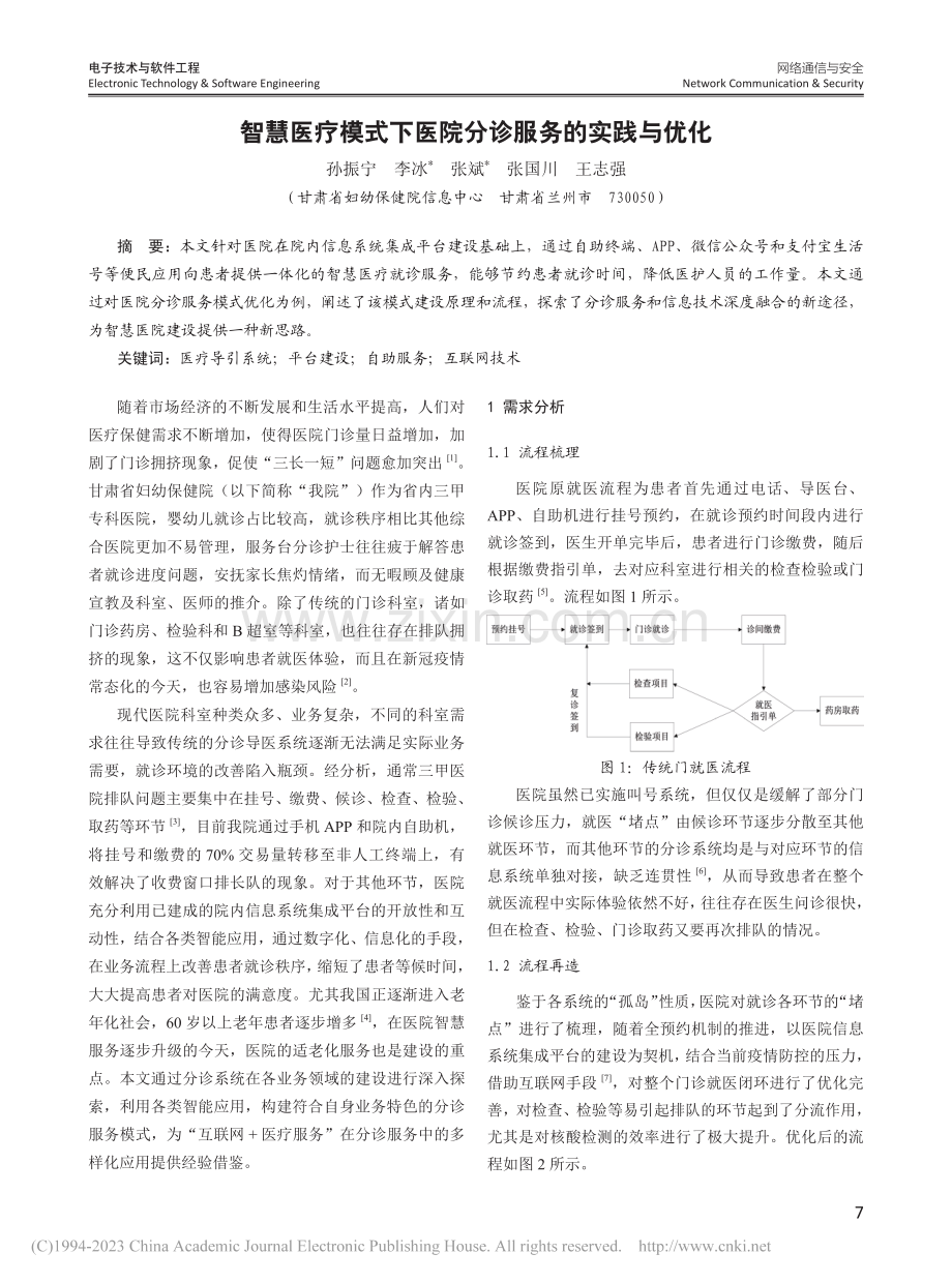 智慧医疗模式下医院分诊服务的实践与优化_孙振宁.pdf_第1页