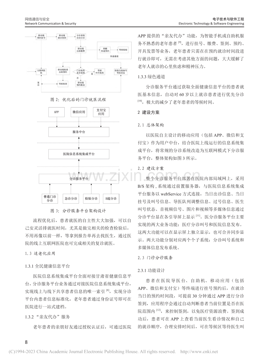 智慧医疗模式下医院分诊服务的实践与优化_孙振宁.pdf_第2页