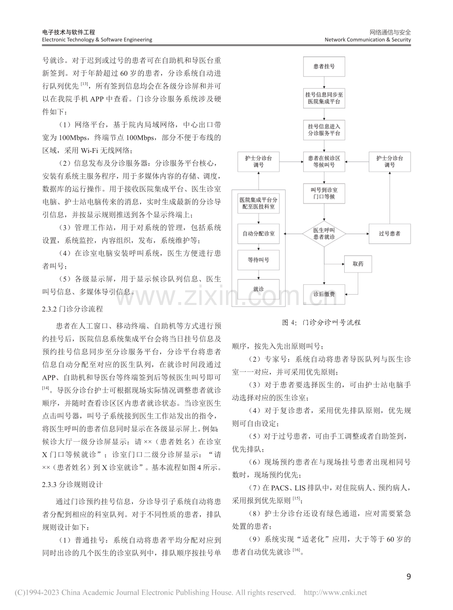 智慧医疗模式下医院分诊服务的实践与优化_孙振宁.pdf_第3页