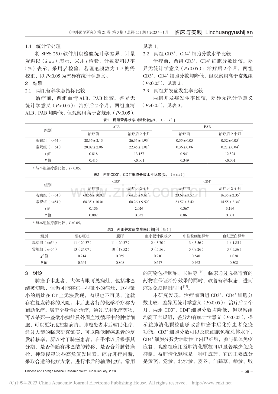 益肺清化颗粒对肺癌术后化疗...者免疫功能和营养状态的影响_孙凤艳.pdf_第3页