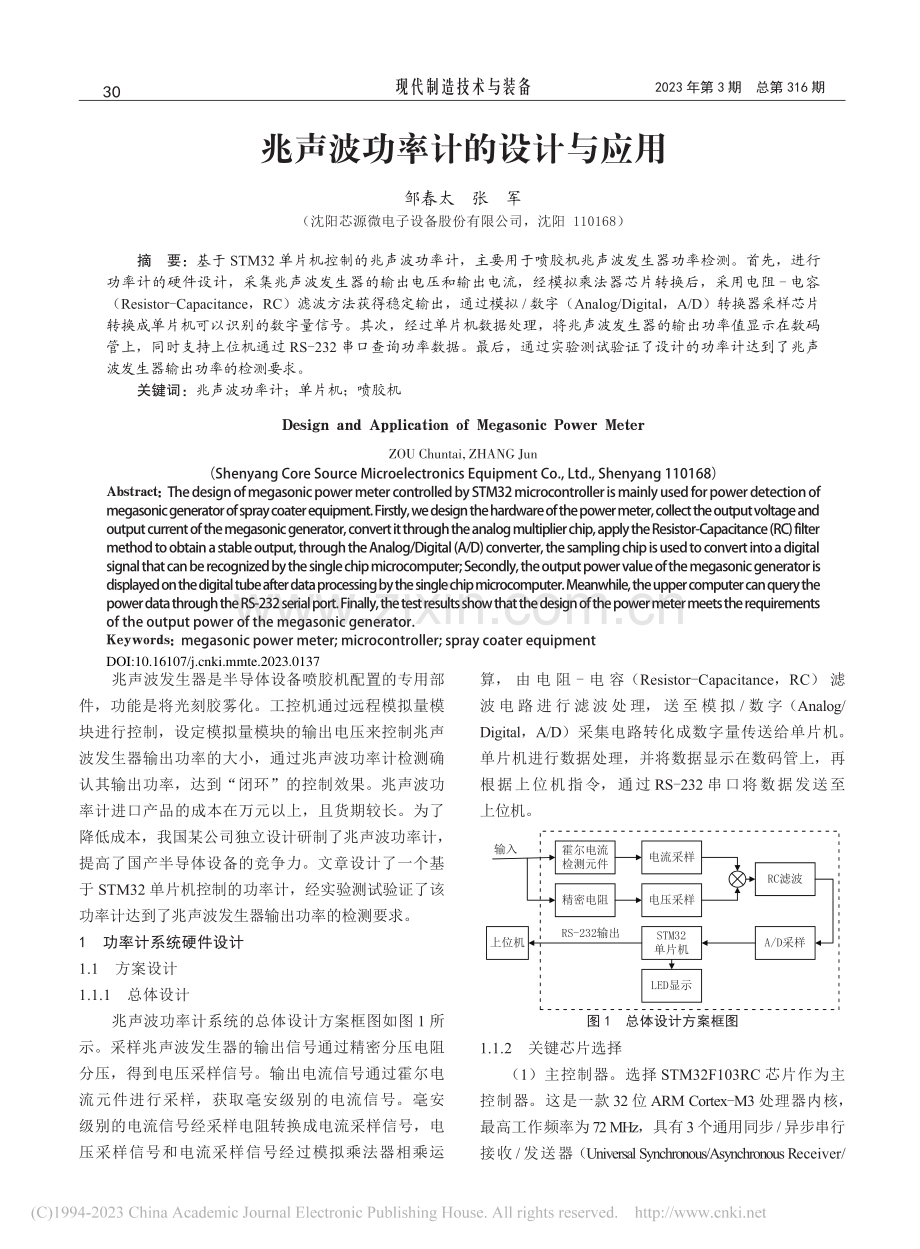 兆声波功率计的设计与应用_邹春太.pdf_第1页