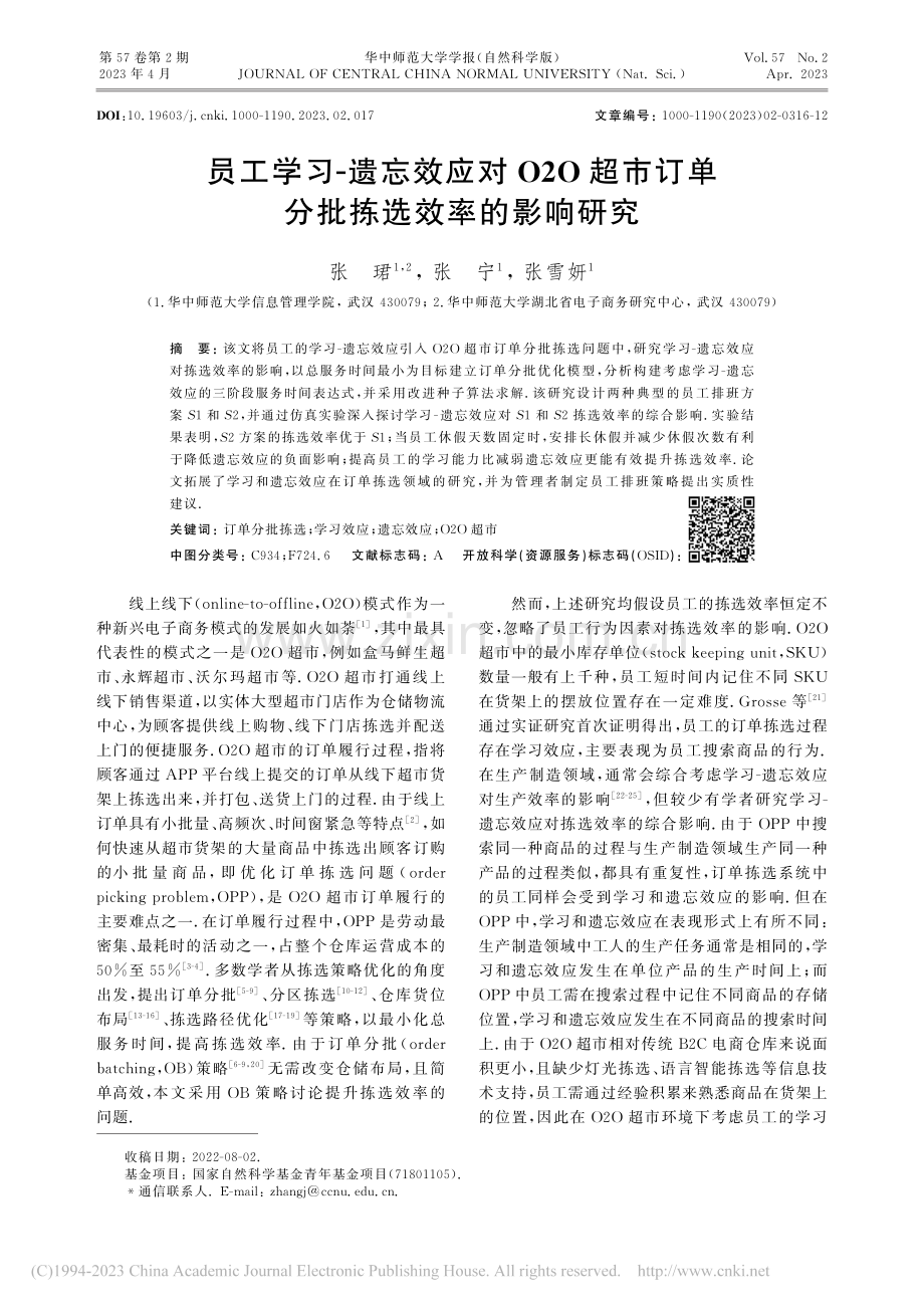 员工学习-遗忘效应对O2O...订单分批拣选效率的影响研究_张珺.pdf_第1页