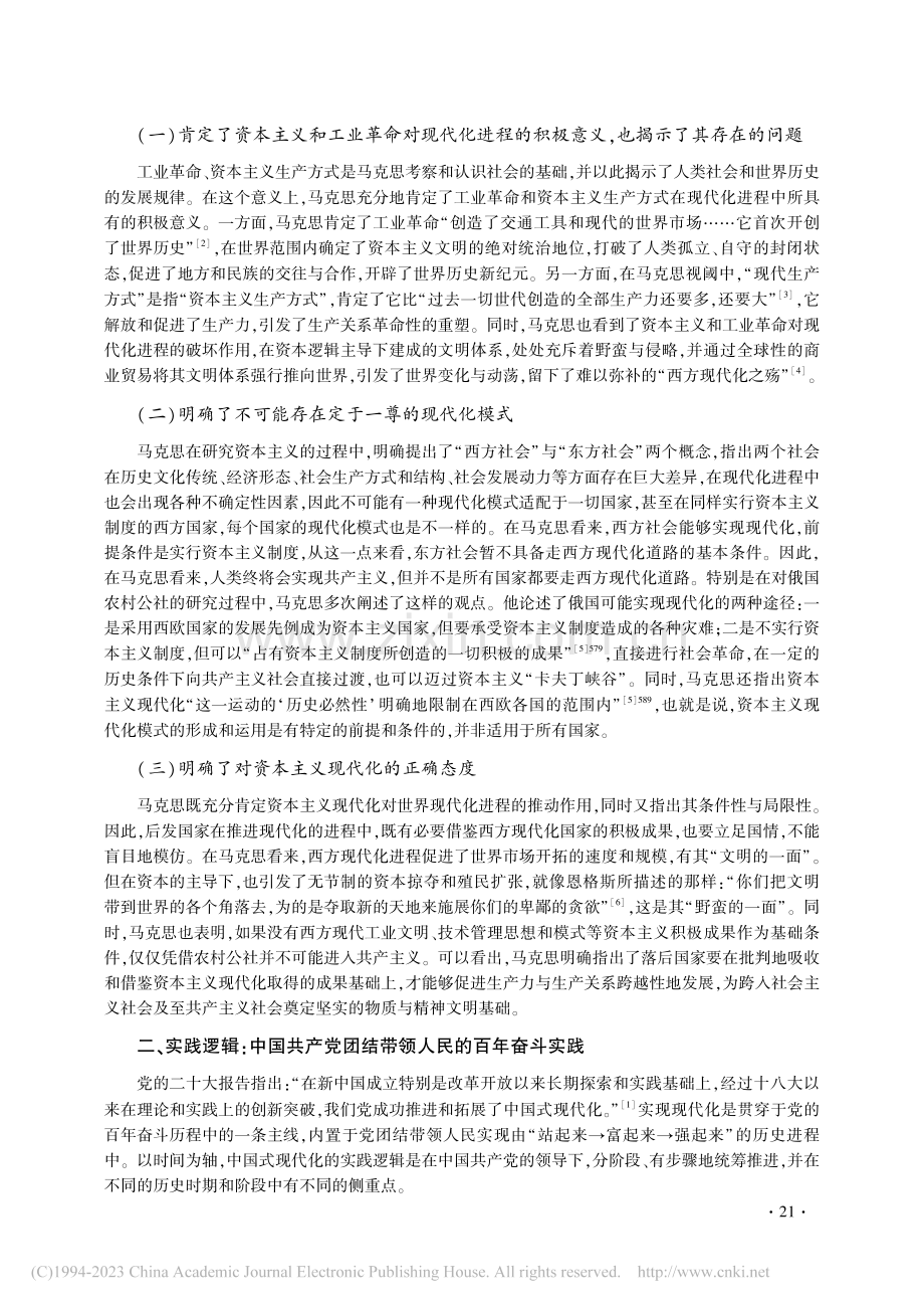 中国式现代化新道路的内在逻辑及其世界意义_郭岩松.pdf_第2页