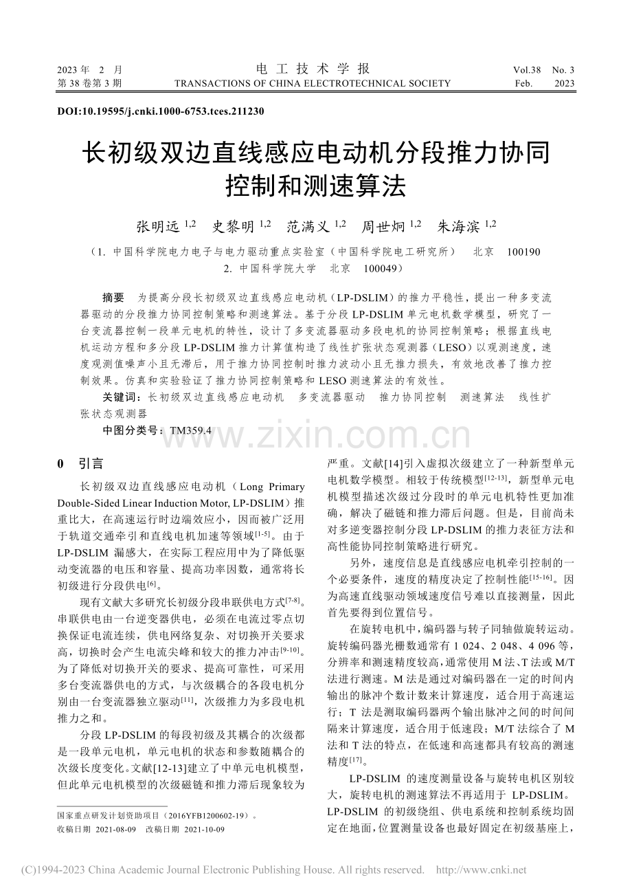 长初级双边直线感应电动机分段推力协同控制和测速算法_张明远.pdf_第1页