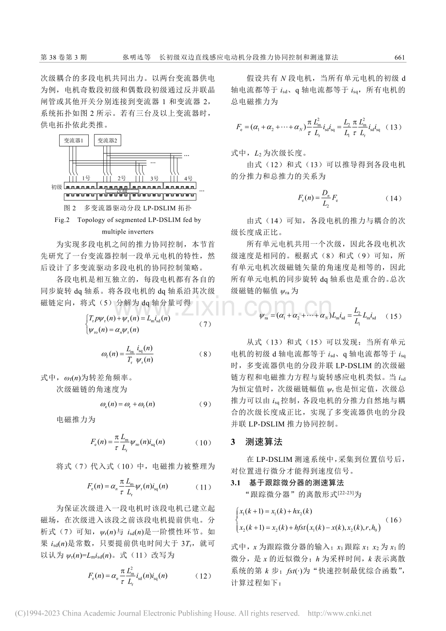 长初级双边直线感应电动机分段推力协同控制和测速算法_张明远.pdf_第3页