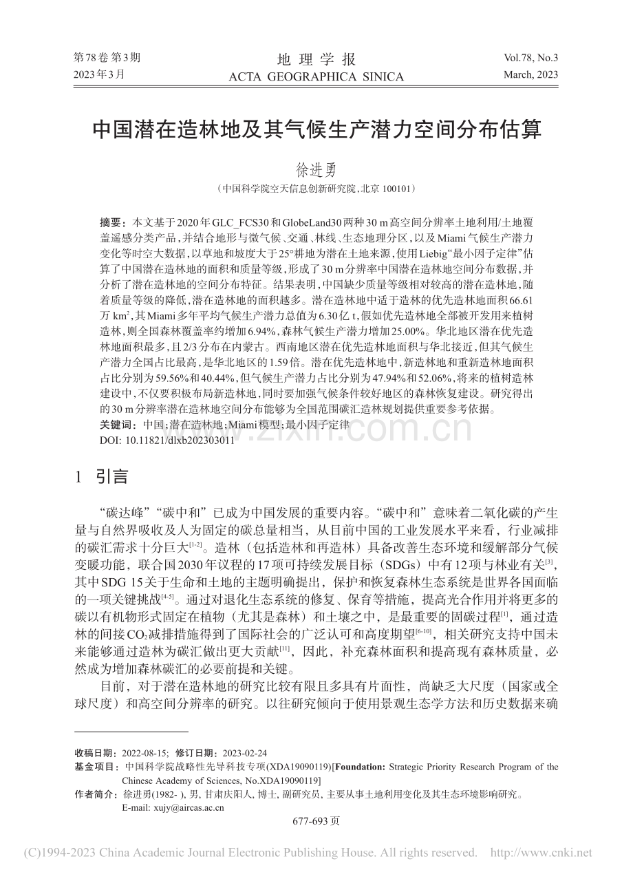 中国潜在造林地及其气候生产潜力空间分布估算_徐进勇.pdf_第1页