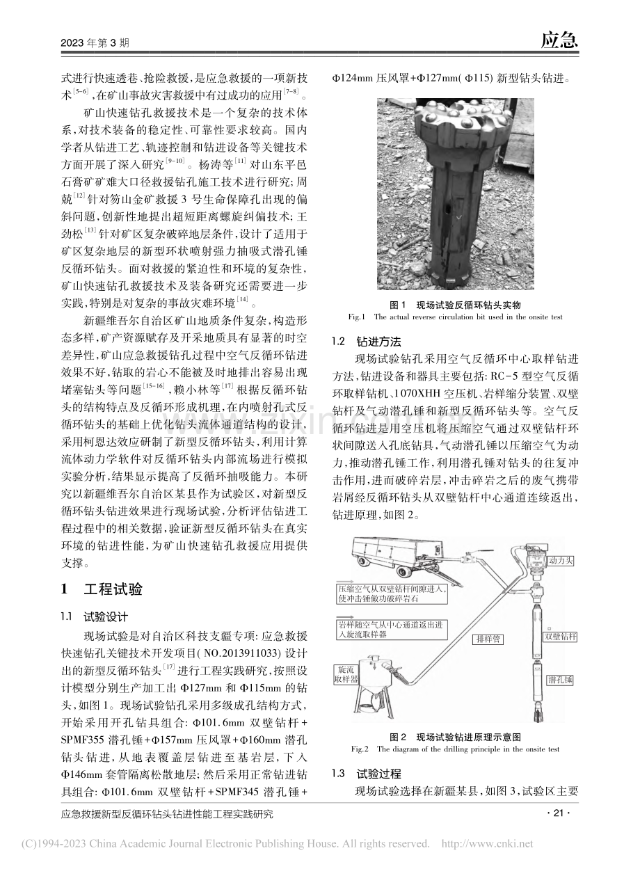 应急救援新型反循环钻头钻进性能工程实践研究_白元.pdf_第2页