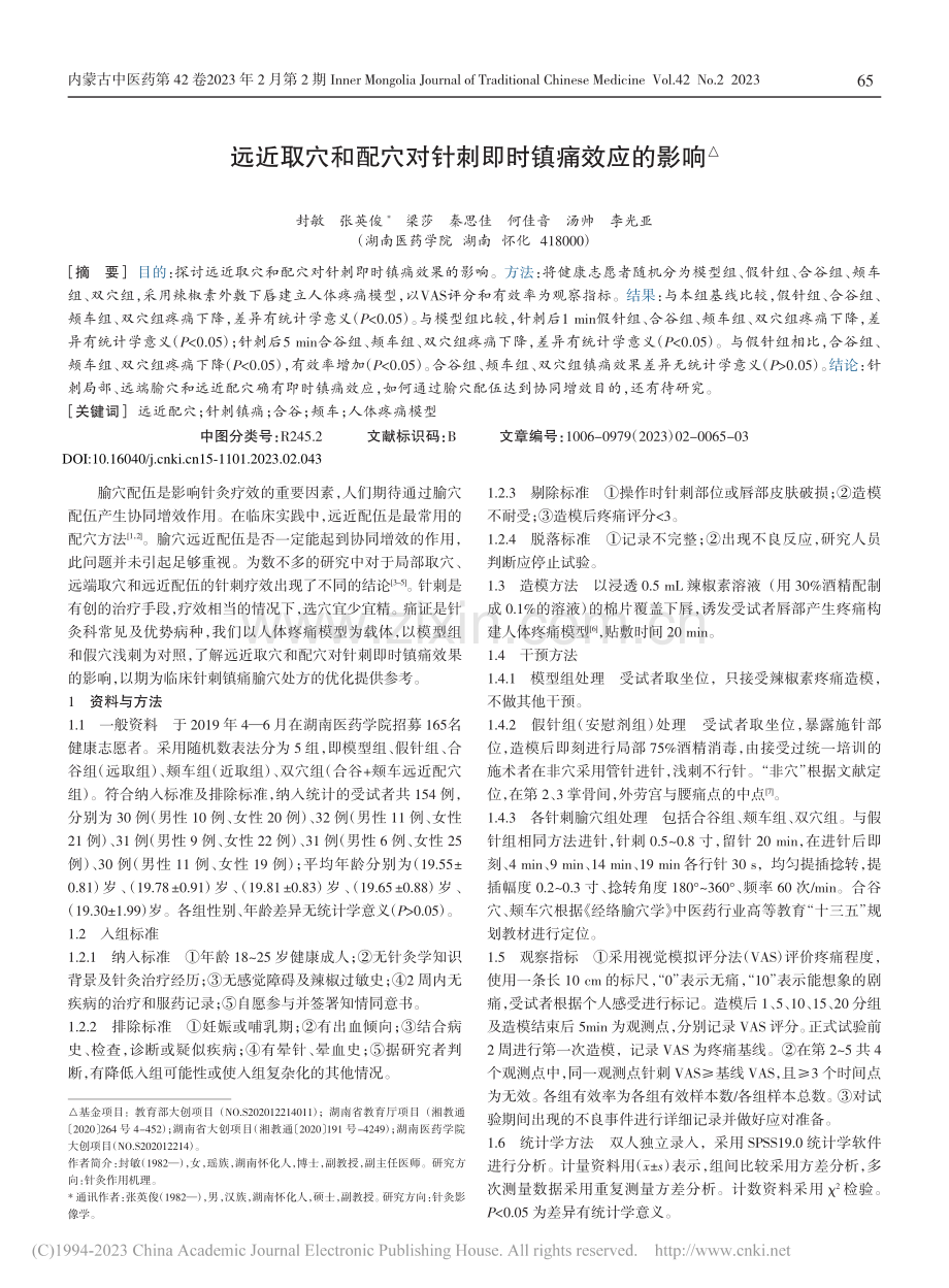 远近取穴和配穴对针刺即时镇痛效应的影响_封敏.pdf_第1页