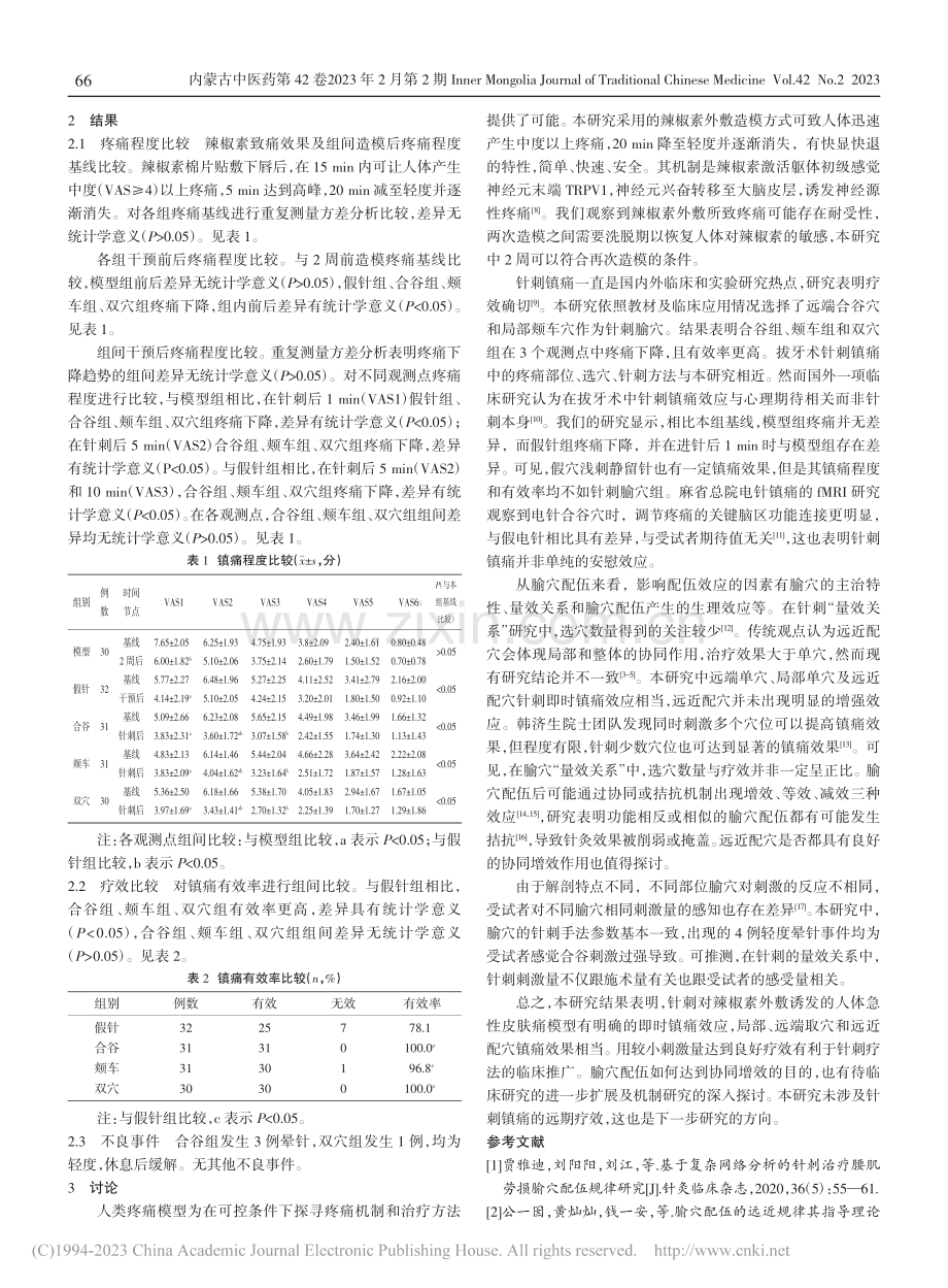 远近取穴和配穴对针刺即时镇痛效应的影响_封敏.pdf_第2页