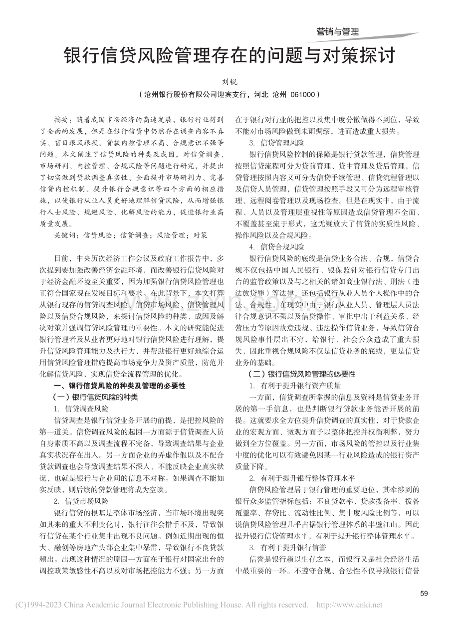 银行信贷风险管理存在的问题与对策探讨_刘锐.pdf_第1页