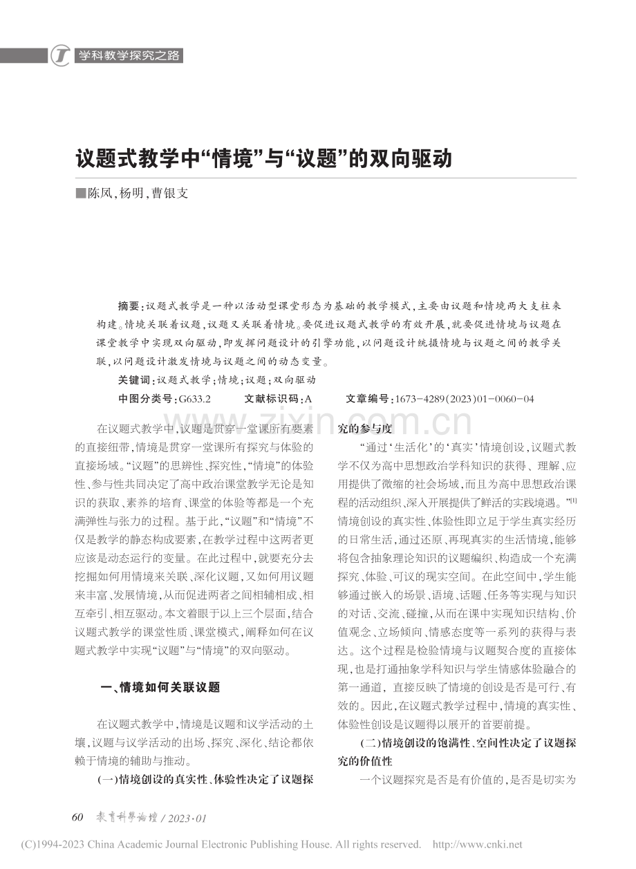 议题式教学中“情境”与“议题”的双向驱动_陈凤.pdf_第1页