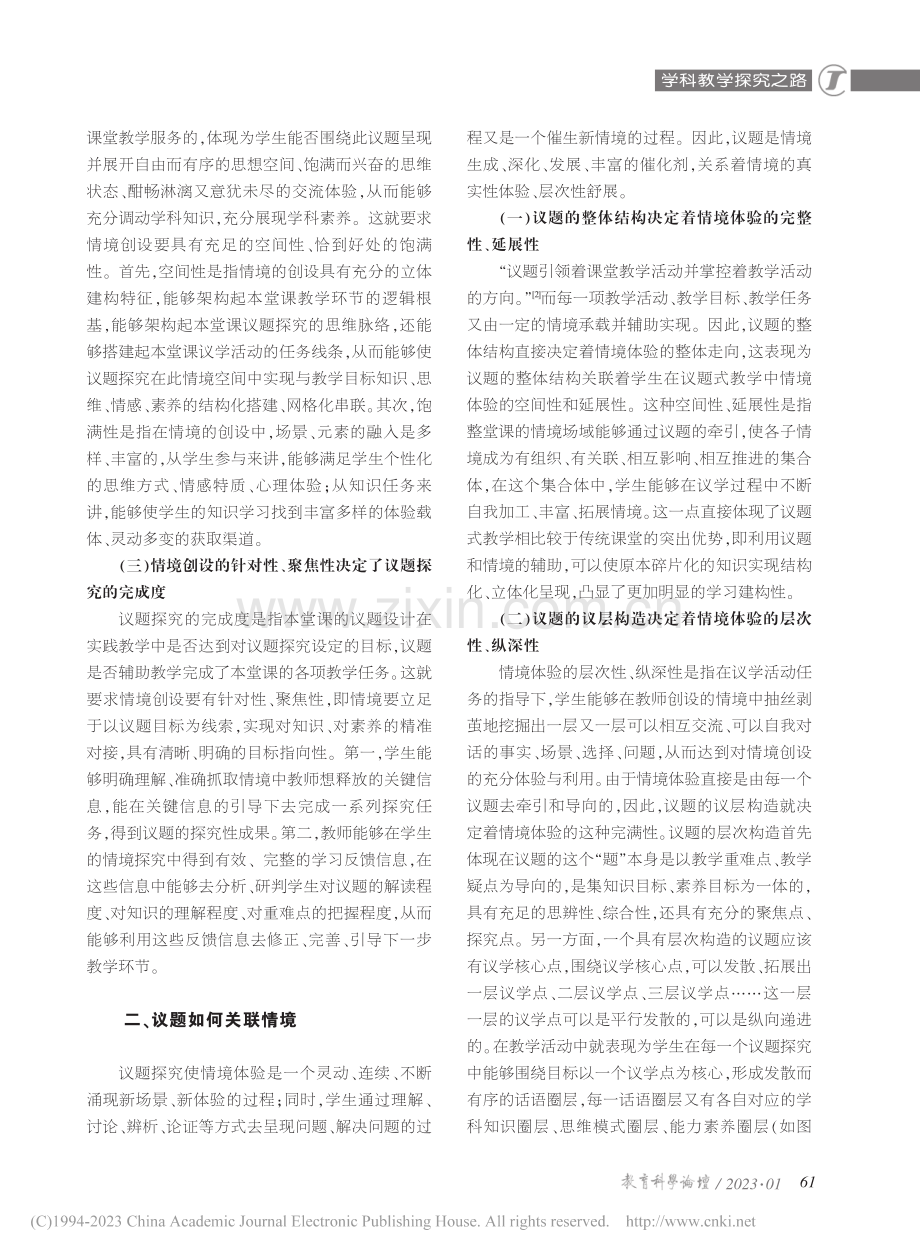 议题式教学中“情境”与“议题”的双向驱动_陈凤.pdf_第2页